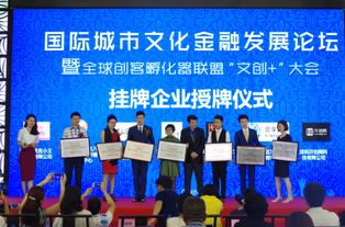 熱烈祝賀全球創(chuàng)客孵化器聯(lián)盟文創(chuàng)大會圓滿成功 科技企業(yè)孵化器運(yùn)營與管理新篇章