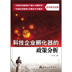 中國科技企業(yè)孵化器 政策分析、運(yùn)營管理與若干重大問題的突破路徑
