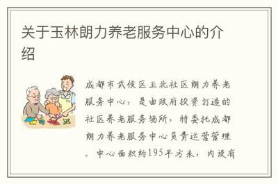 玉林朗力養(yǎng)老服務(wù)中心 成都朗力深耕社區(qū)養(yǎng)老服務(wù)的典范